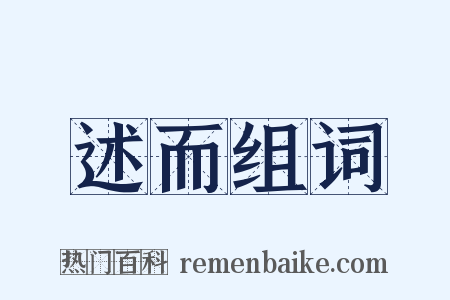 述而组词是什么意思的图片